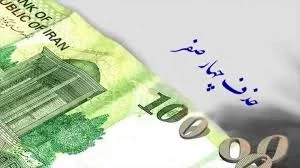 حذف ۴ صفر از پول ملی تصویب شد